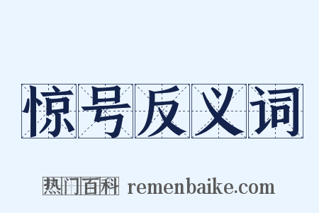 惊号反义词是什么意思的图片